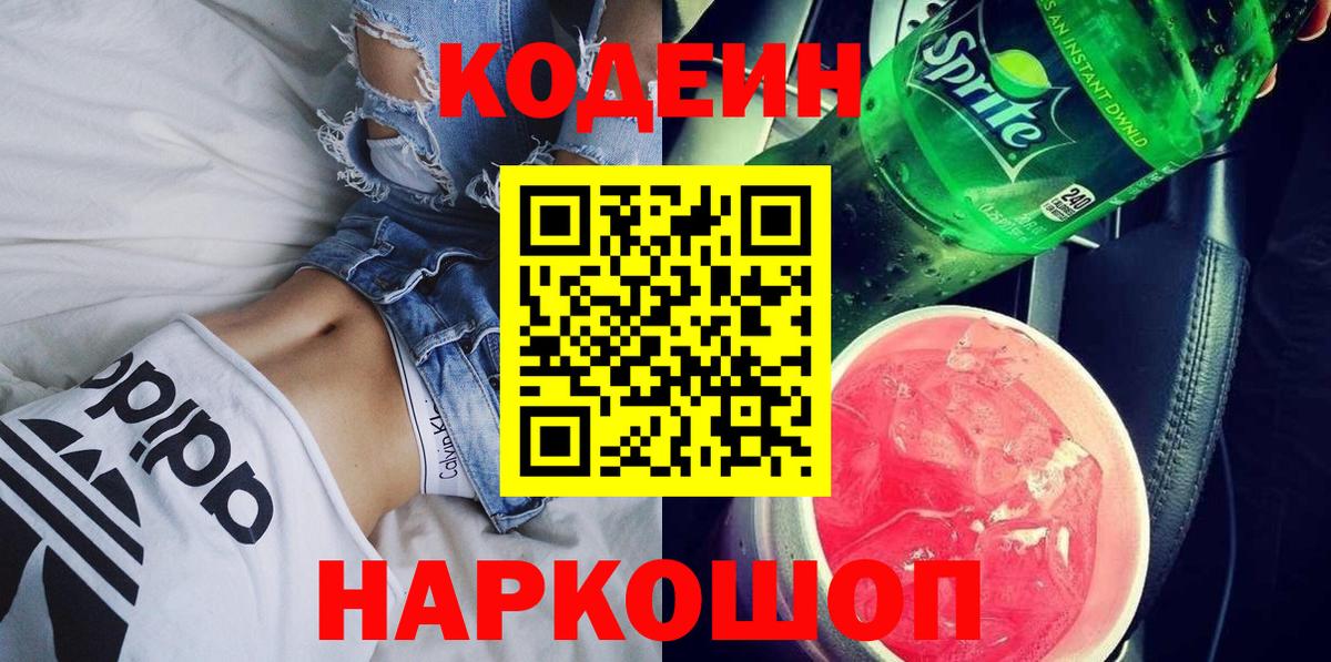 Кодеиновый сироп Lean Purple Drank  Вход с VPN  Кодеин Purple Drank  Чайковский 