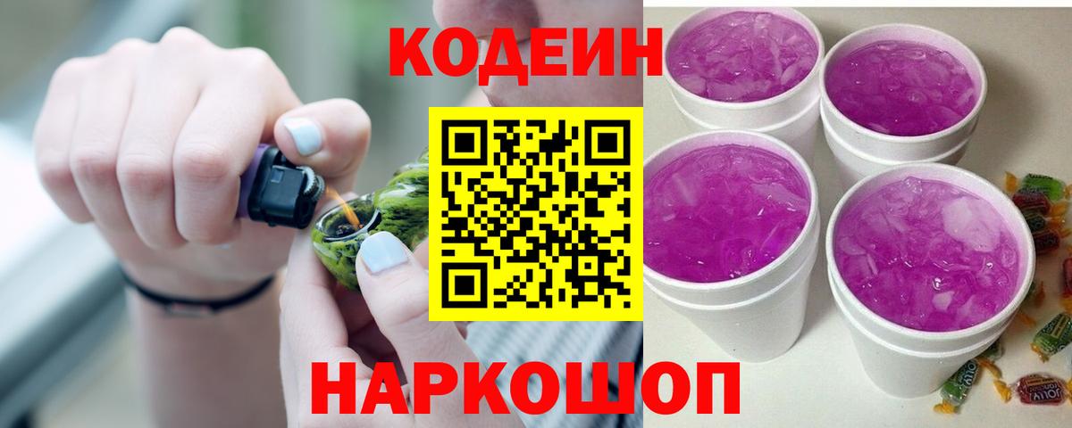 Codein напиток Lean (лин) Чайковский